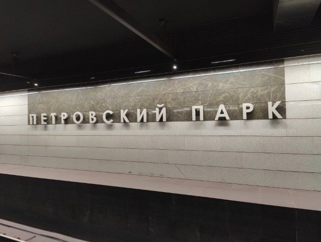 Петровский парк
